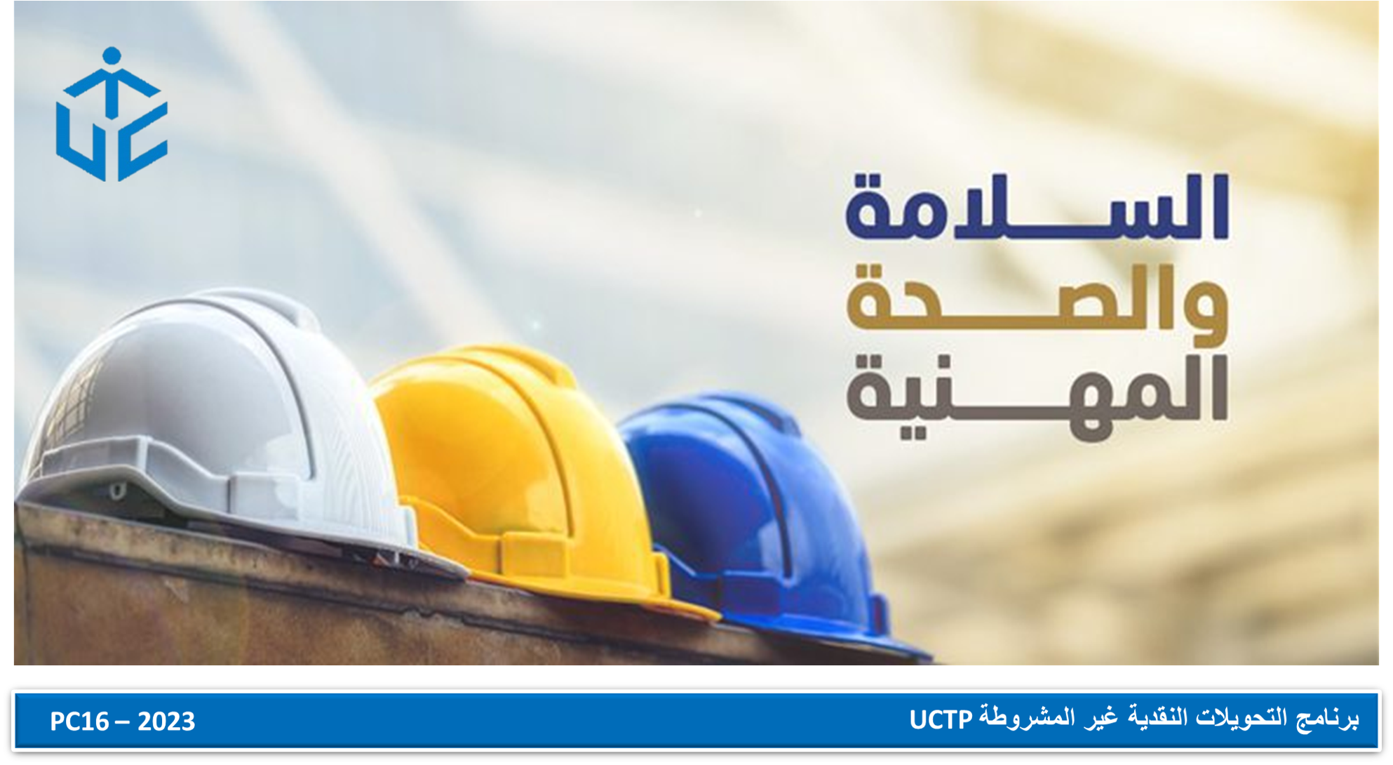 مبادئ الحماية الاجتماعية والسلامة المهنية للعاملين الميدانيين ببرنامج-(UCTP) CM101